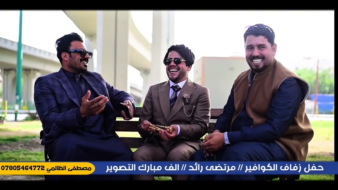 حفل زفاف الورد الكوافير// مرتضى رائد //الف مبارك التصوير مصطفى الظالمي 07805464772 