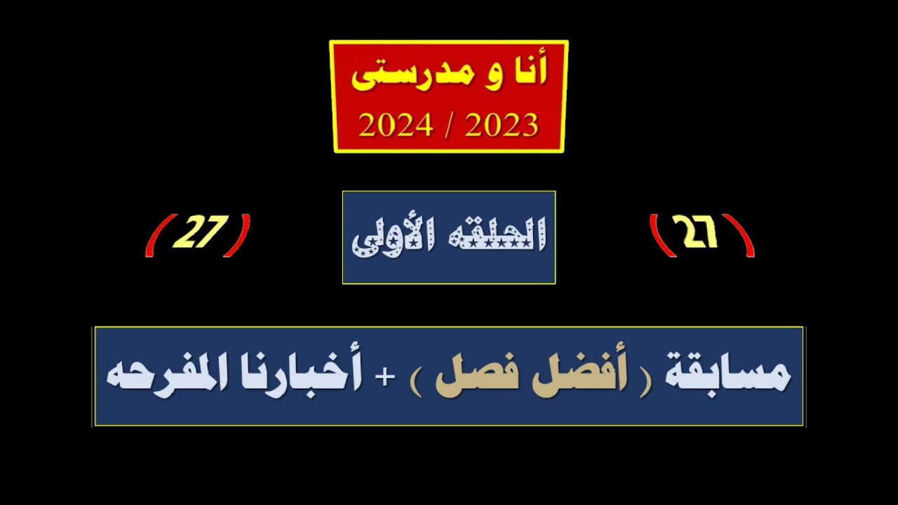 أنا و مدرستى 2 ( 27 ) : مسابقة ( أفضل فصل ) + أخبارنا المُفرِّحَه