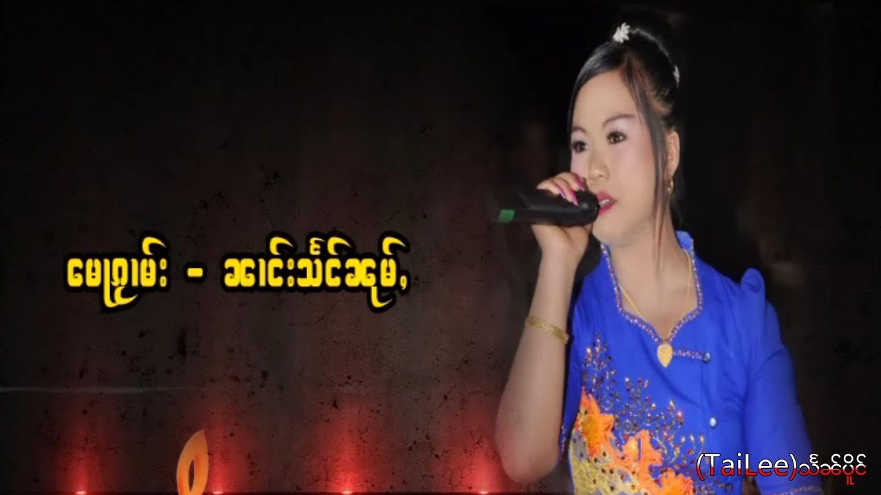 ၼၢင်းသႅင်ၼုမ်ႇ တွမ်ႈၼိုင်ႈ