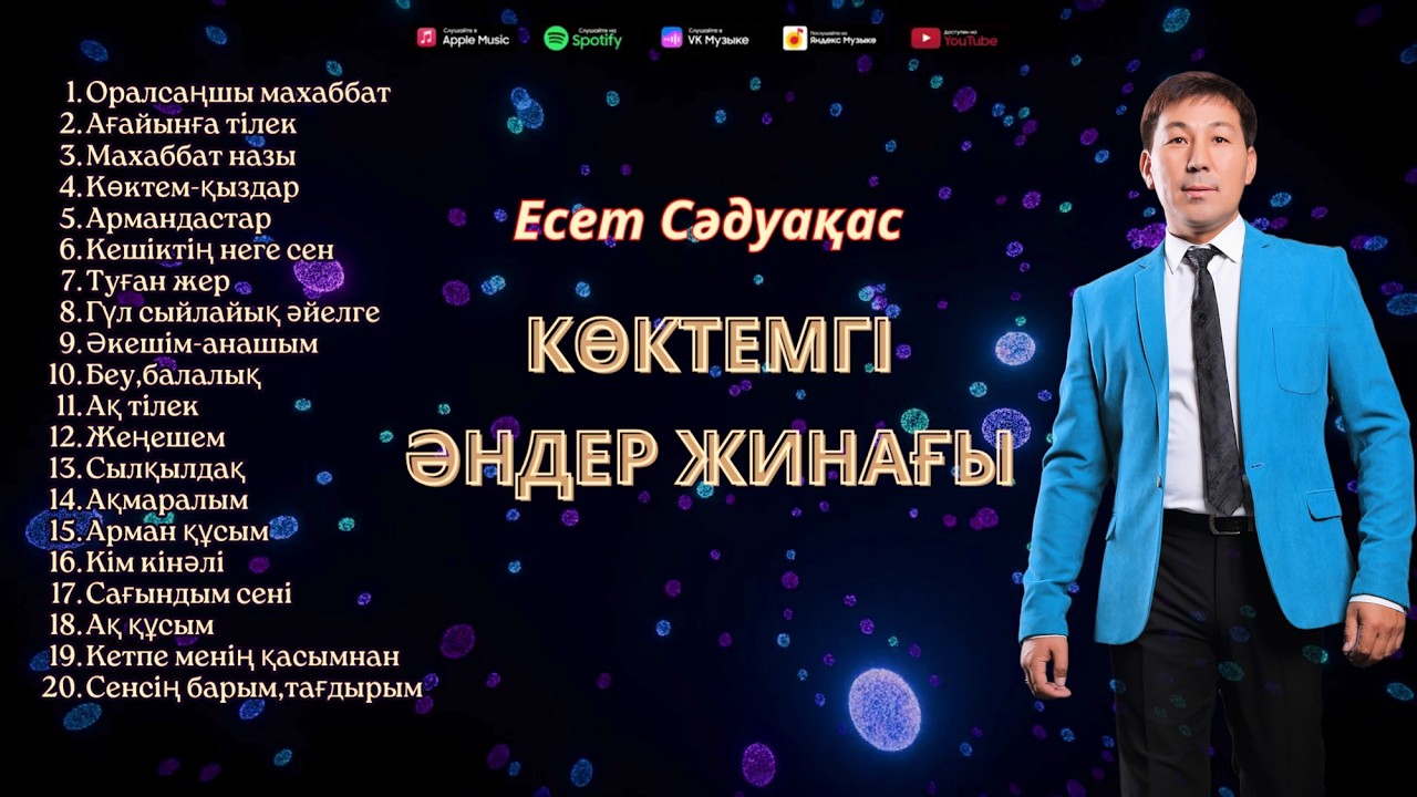 Бұл әнді тыңдай бергің келеді Есет Сәдуақасов - Көктемгі әндер жинағы