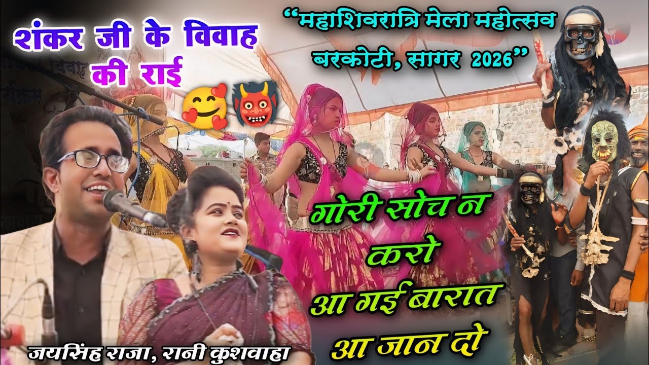 शंकर जी के विवाह की राई | गोरी सोच न करो आ गई बारात | जयसिंह राजा,रानी कुशवाहा शिवरात्रि 2026 बरकोटी