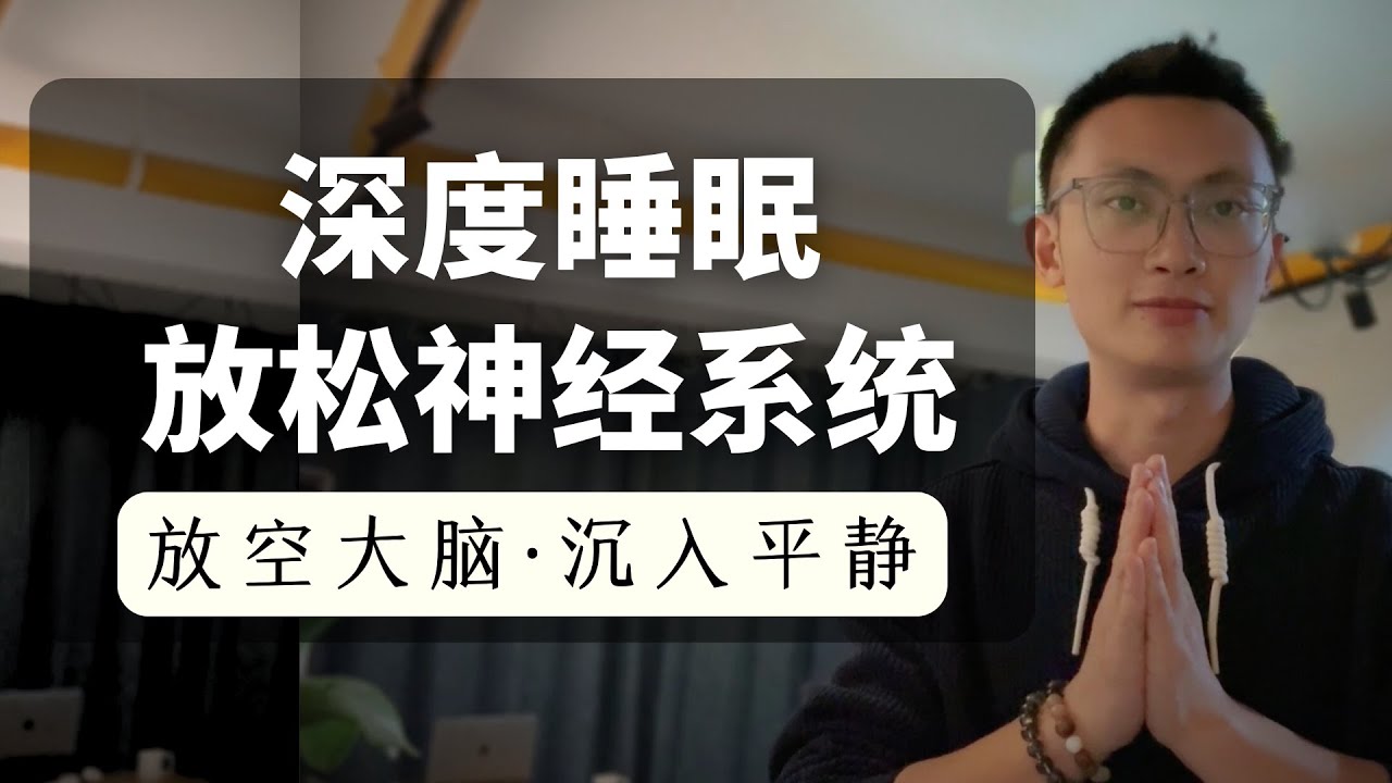 【深度助眠】20分钟放空大脑，带你沉入最安静的睡眠空间