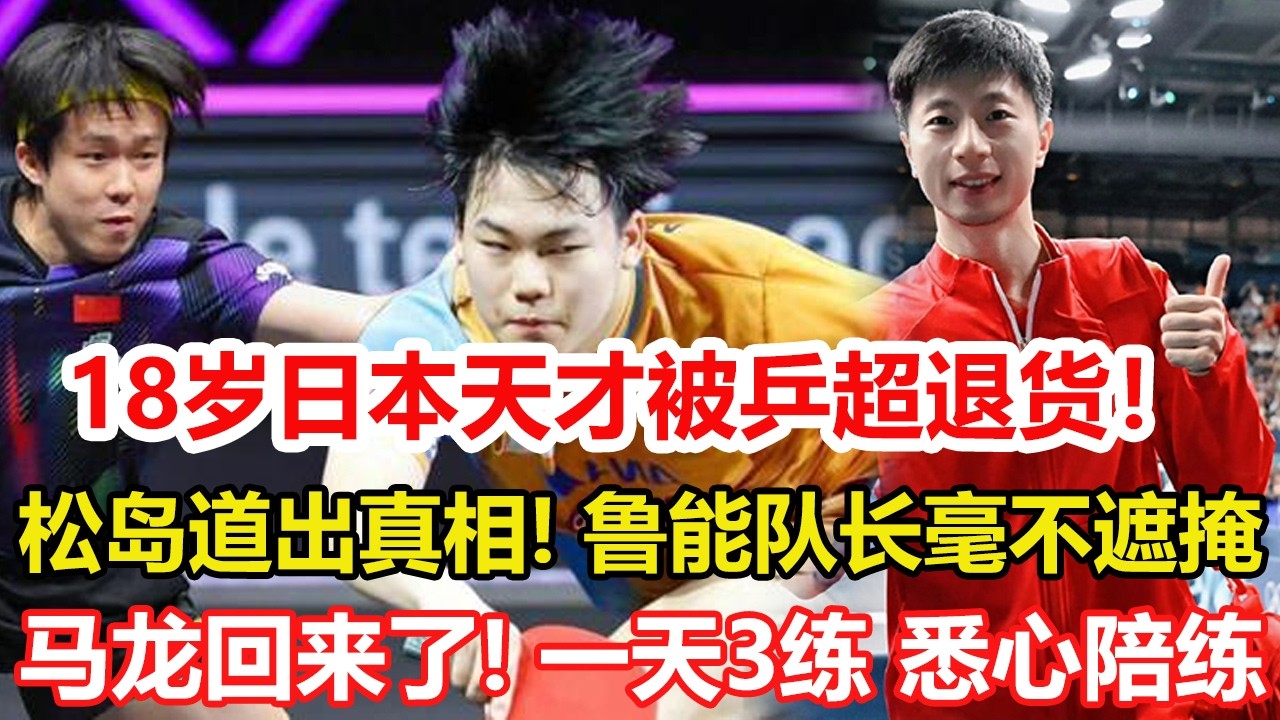 18歲日本天才被乒超退貨！松島輝空一句大實話道出真相！魯能隊長毫不遮掩回應，乒協態度很明確 38歲的馬龍回來了！一天三練、悉心陪練。#乒乓球 #tabletennis #桌球