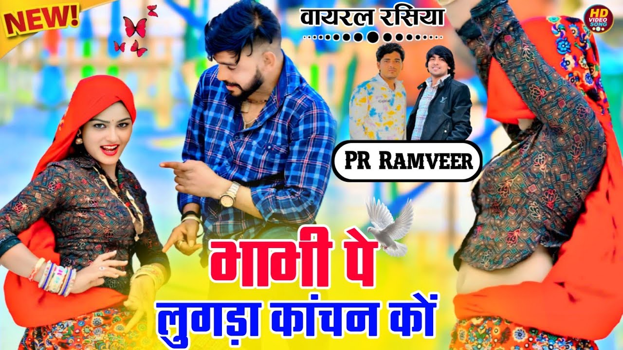 चूड़े में चमके लाइट भाभी पे लुगडा काचन को//bhabhi pe lugda kanchan ko/Rambeer Gurjar &PR Gurjar 2026