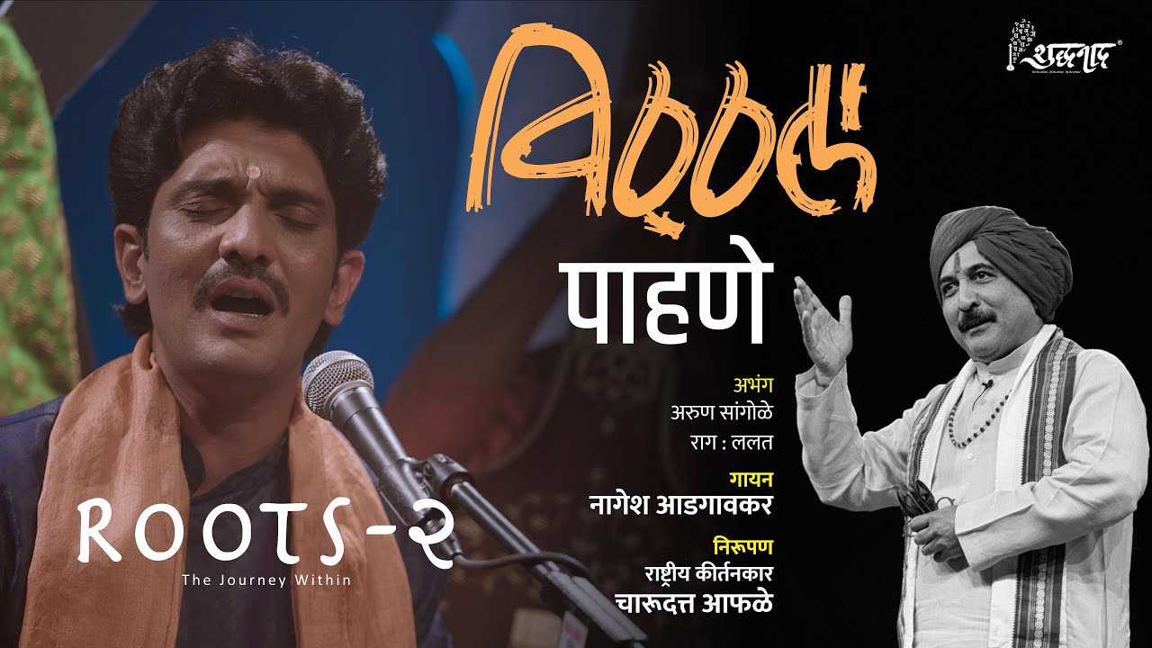 Vitthal Pahane | विठ्ठल पाहणे | Marathi Abhang | Nagesh Adgaonkar | @shuddhanaad