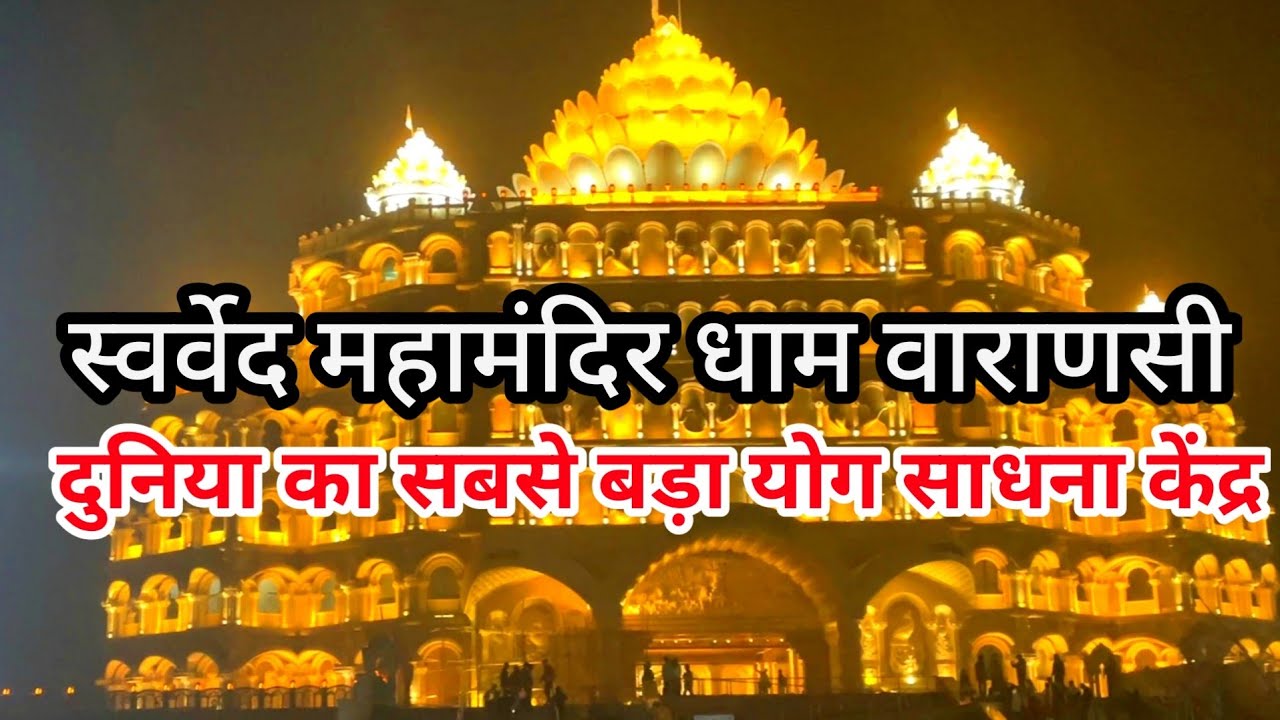 Swarved Mahamandir Dham Night View.|| Swarved Mahamandir Dham Varanasi || #swarvedmahamandirdham