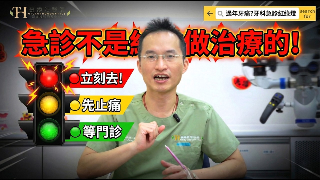 牙科急診怎麼判斷？牙痛、牙齒撞掉、臉腫發燒怎麼辦？牙齦膿包？急診能做根管治療嗎、能補牙嗎｜張添皓醫師教你牙科急診紅綠燈