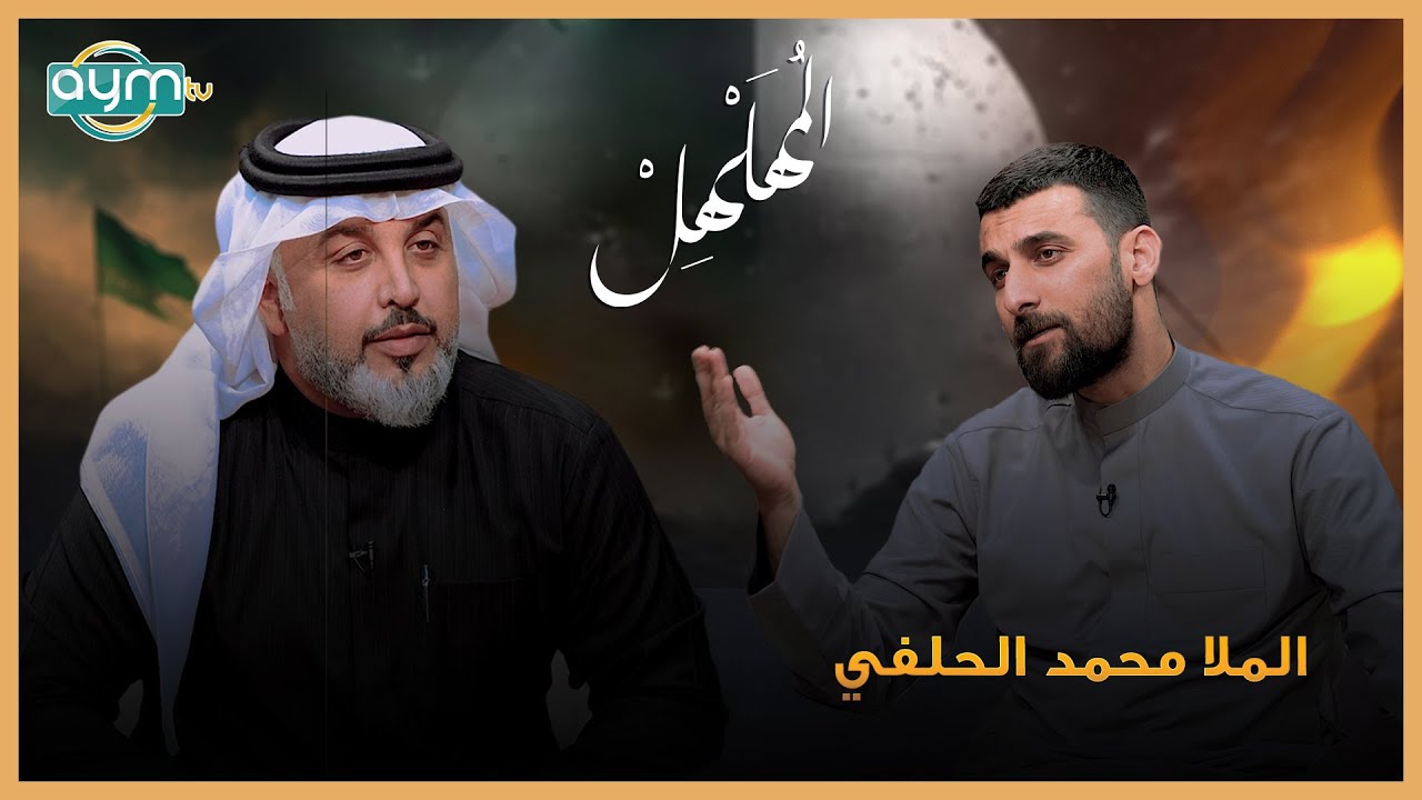 المهلهل مع علي المنصوري  و ضيفه الملا محمد الحلفي