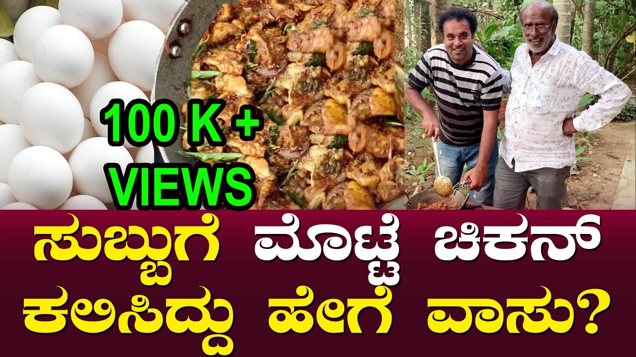 ಸುಬ್ಬುಗೆ ಮೊಟ್ಟೆ ಚಿಕನ್ ಕಲಿಸಿದ್ದು ಹೇಗೆ ವಾಸು? | Egg Chicken Making | Kari Subbu | Vasu | Ep 04