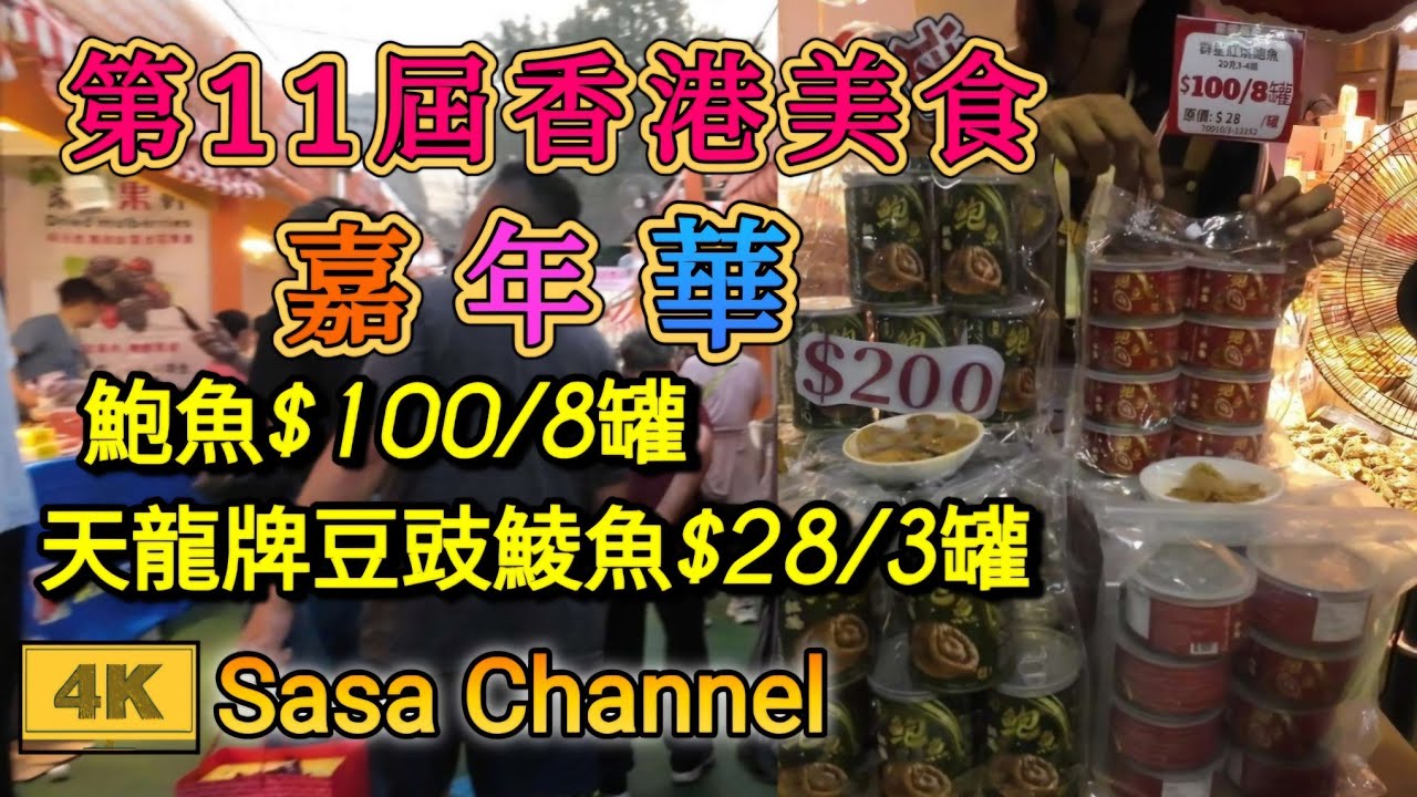 第11屆香港美食嘉年華 @葵涌運動場 【4K】鮑魚$100/8罐 | B&F 礦泉水浸吞拿魚$70/7罐 | 天龍牌豆豉鯪魚$28/3罐  27 Oct 2024