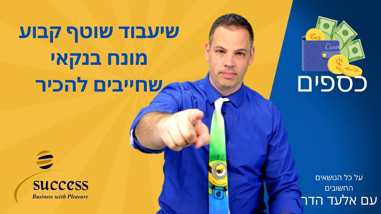 שיעבוד שוטף קבוע מונח בנקאי שחייבים להכיר 🎯 אלעד הדר | כספים| 📌