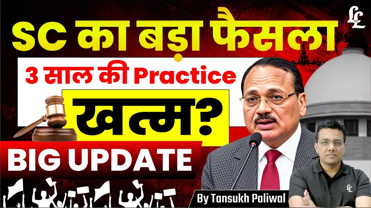 3 YEAR PRACTICE RULE में BIG UPDATE ! | SC SC का बड़ा फैसला !