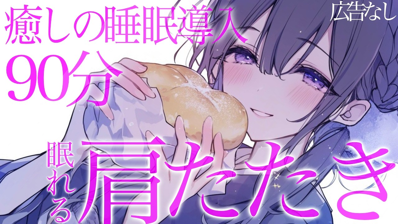 【眠れる肩たたきASMR】強めの圧でぐっすり眠る90分【広告なし/Vtuber響ゆい】