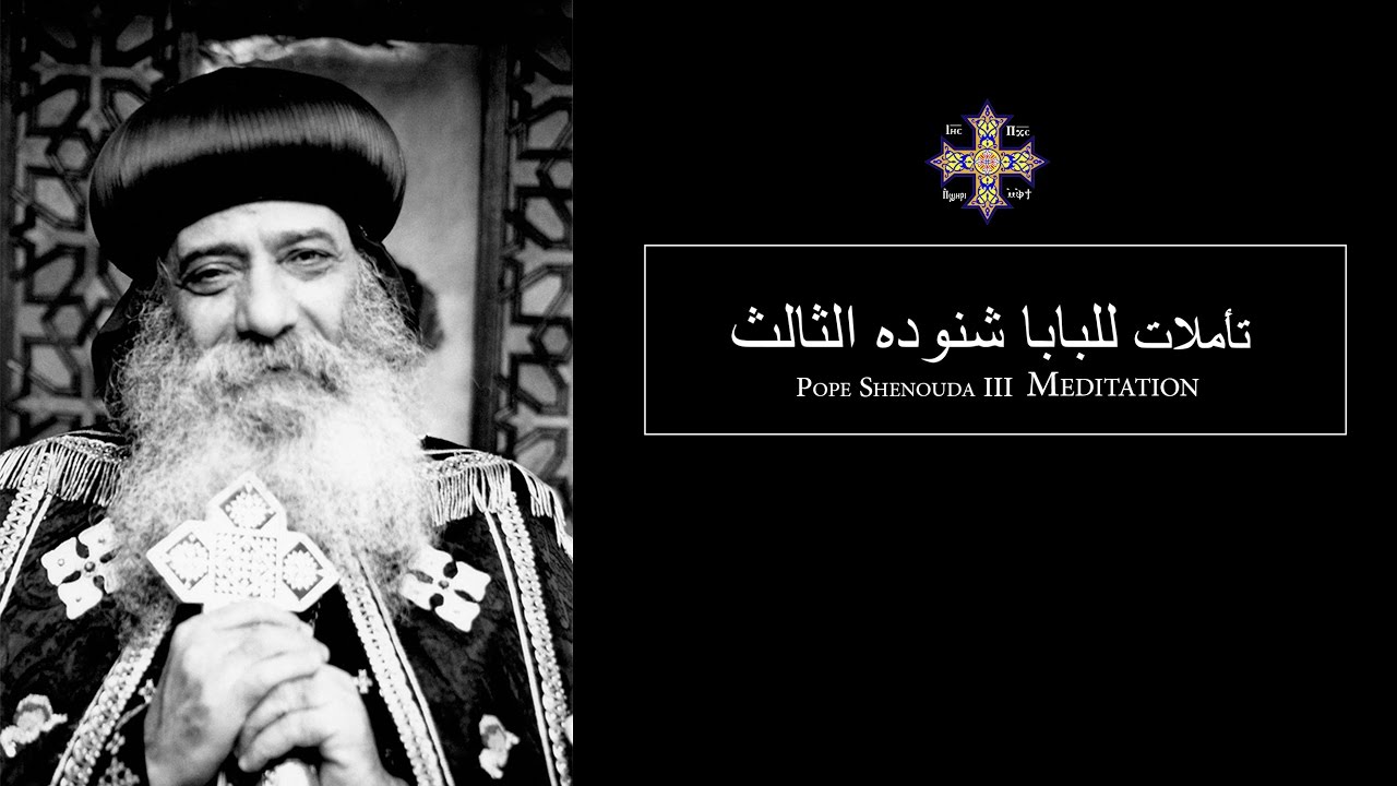 Pope Shenouda III Meditation (The Will Power) للبابا شنوده الثالث