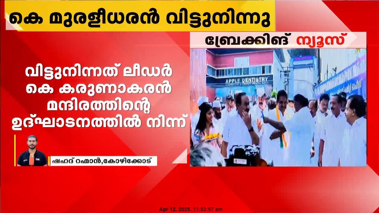 കോഴിക്കോട് DCC  ഓഫീസ് ഉദ്ഘാടനത്തിൽ നിന്ന് വിട്ടുനിന്ന് കെ മുരളീധരൻ | Kozhikode DCC | K Muraleedharan