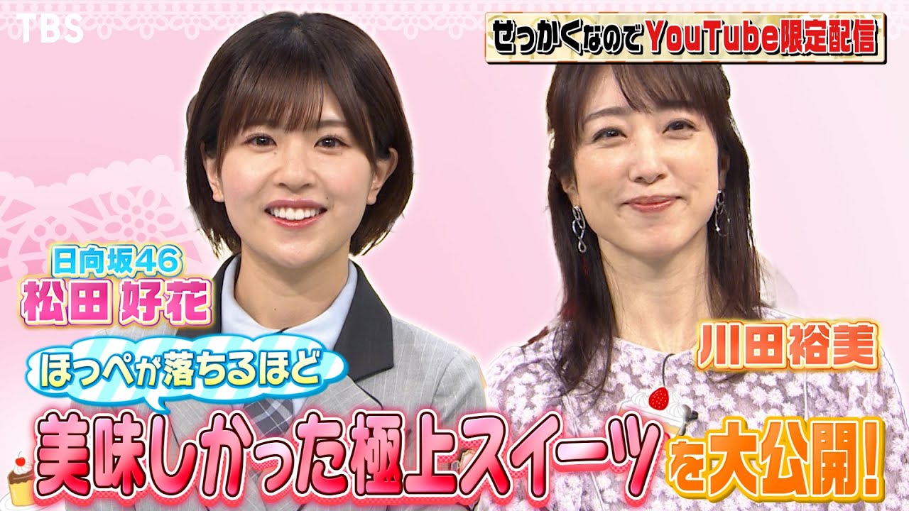 【せっかくなので限定配信】日向坂46･松田好花＆川田裕美 極上スイーツ大公開!!『バナナマンのせっかくグルメ!』【過去回はパラビで配信中】