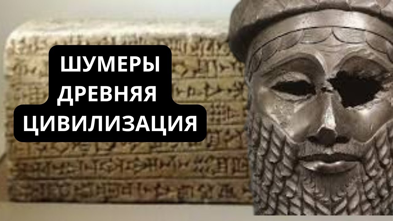 🚨Сенсация! Шумеры оставили тайные знания, которые могут изменить наш мир! Месопотамия.