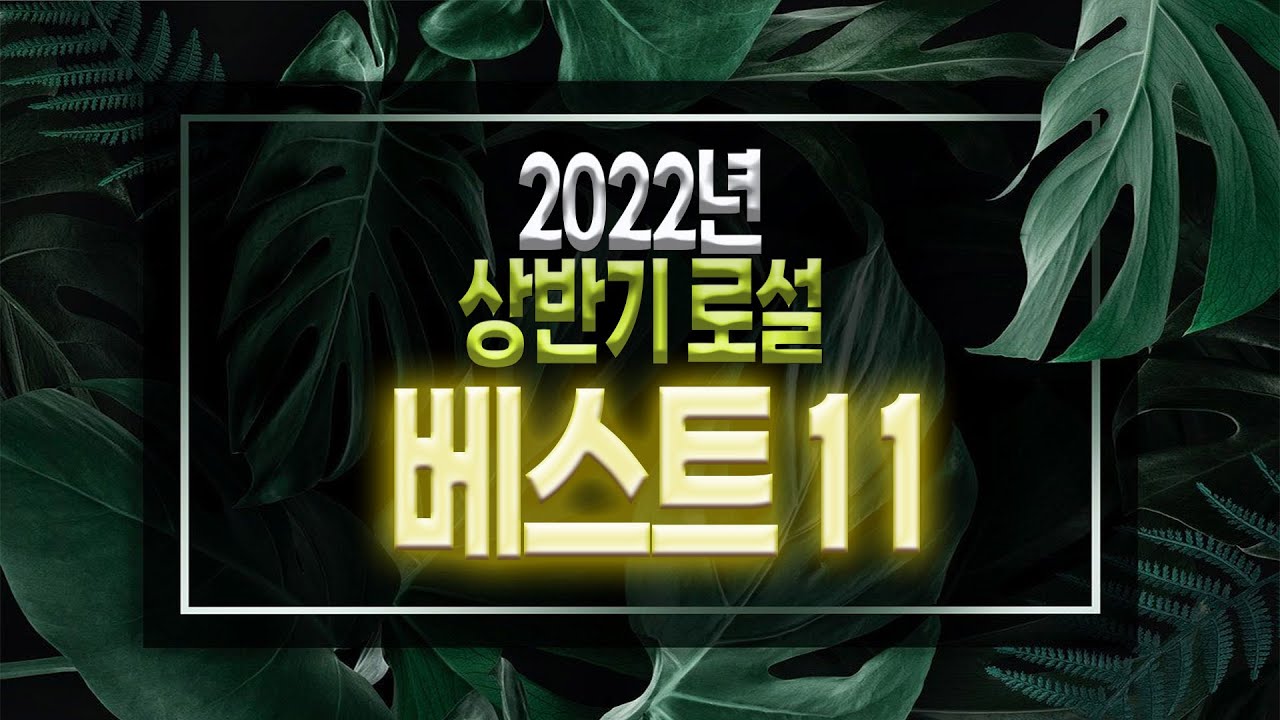 [ 2022년 상반기 로설 베스트11 / 세상 멋진 남주들 등장이요(내꺼는 없슴요)