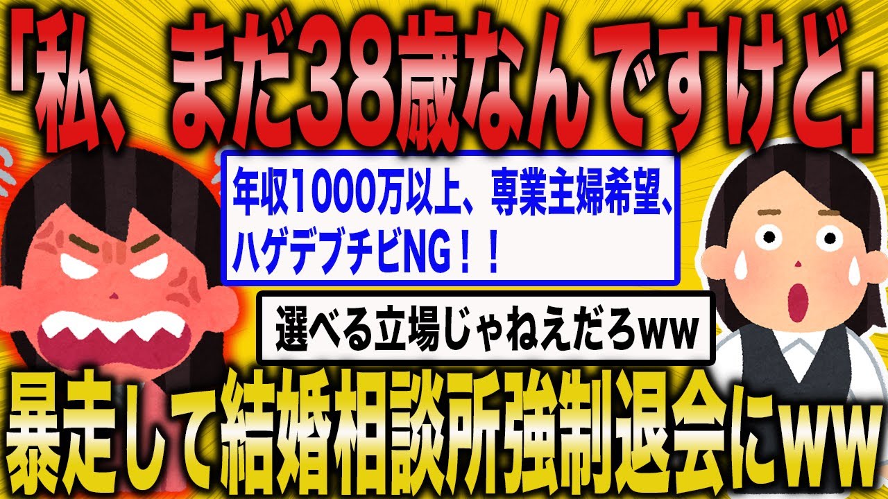 【2ch面白いスレ】38歳がイケると思ってるイッチが結婚相談所で大暴走www【ゆっくり解説】