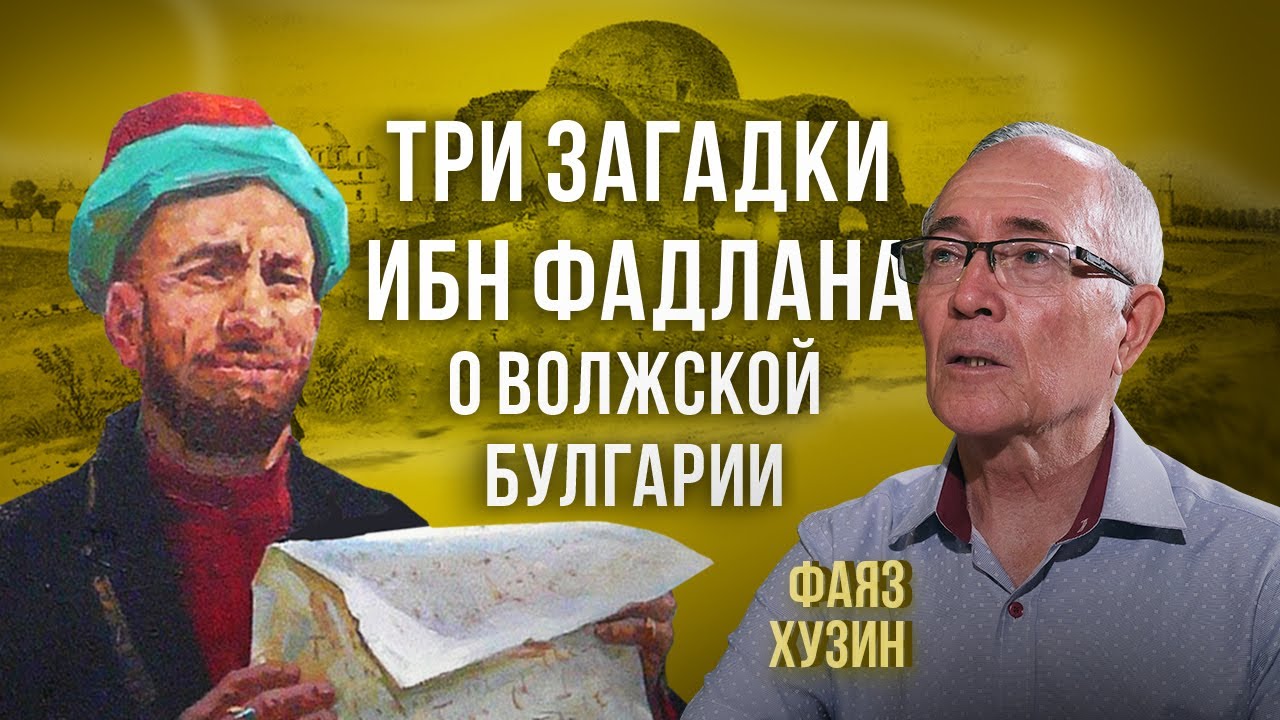 Фаяз Хузин — о славянах в Волжской Булгарии, и как булгарами был принят ислам