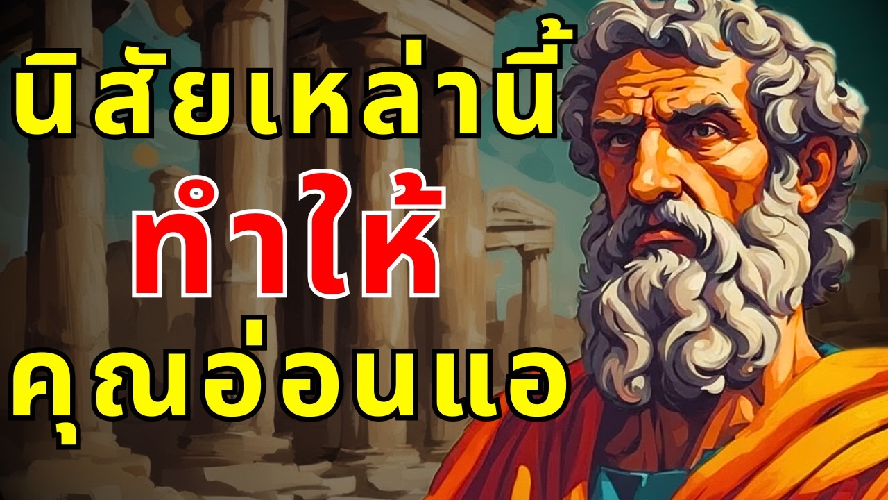 หยุดทำสิ่งนี้ หรือจะอ่อนแอไปตลอดชีวิต ( จิตวิทยาอธิบาย )