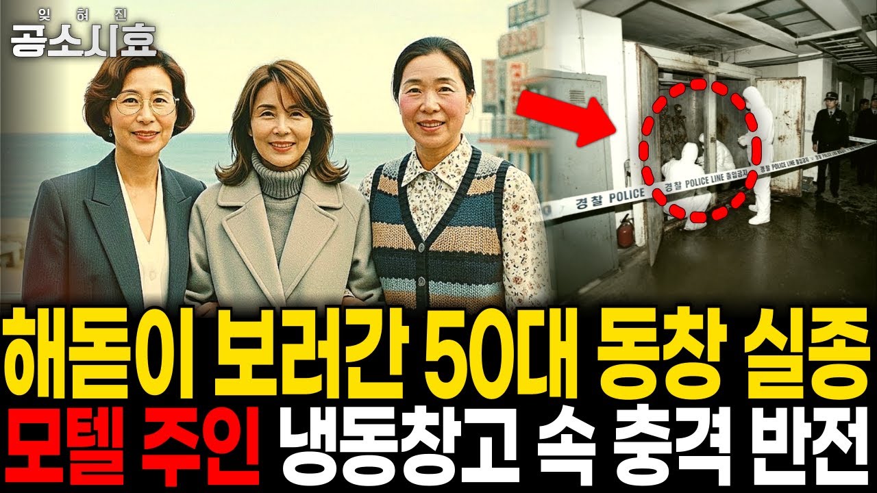 1996년 강원도 해돋이 보러간 50대 동창 3명 실종, 6년 뒤.. 모텔 냉동창고 바닥에서 밝혀진 진실ㅣ미제사건 재발굴