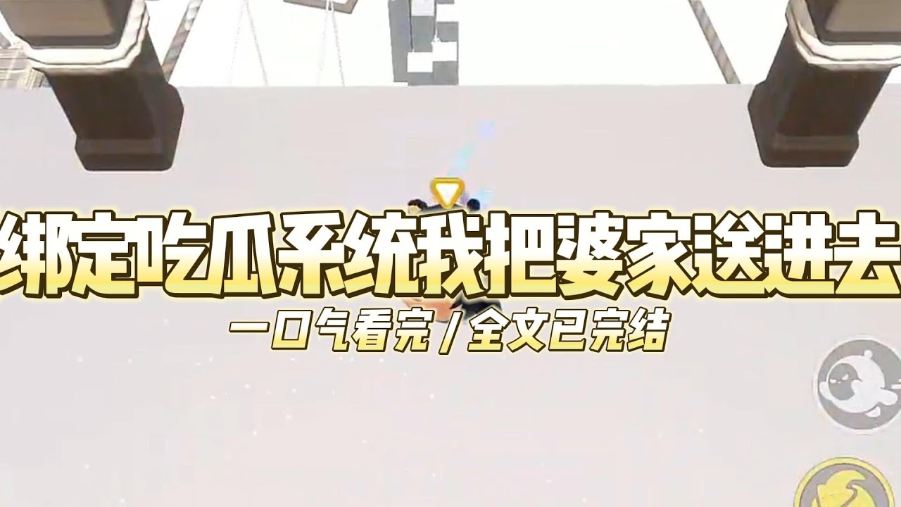 《绑定吃瓜系统我把婆家送进去》结婚第一天，我被婆婆逼着签下AA制婚姻协议。我委屈点头，脑中。#小说推文 #爽文  #打脸 #现实情感 #一口气看完#完结文#剧荒推荐#校园#资助生#反转#故事#重生