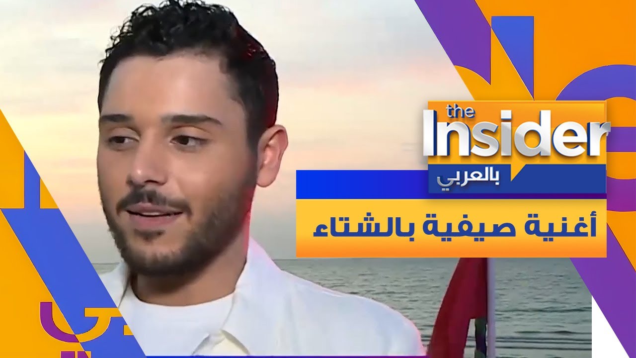 الوليد الحلاني حوّل الشتاء إلى صيف في دبي - بالعربي The Insider