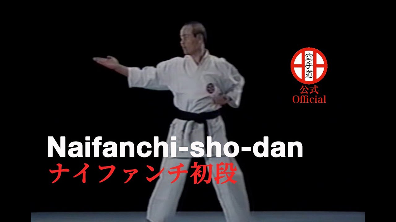 糸東会　基本形　ナイファンチ初段　Naifanchi shodan
