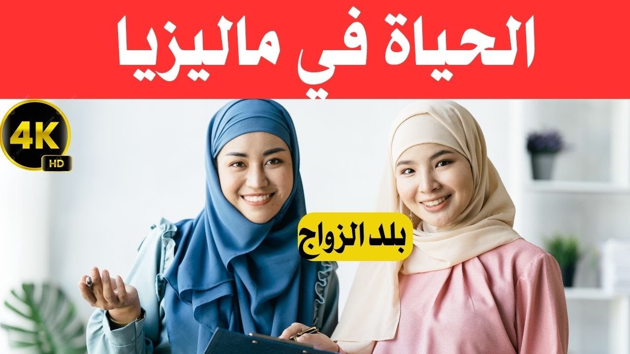الحياة في ماليزيا / لماذا يختار العرب ماليزيا للعيش والعمل و الزواج / وثائقي عن السفر 4k