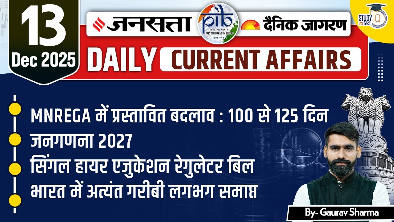 UPSC 2026 | Jansatta Newspaper Analysis | Jansatta 13 Dec | StudyIQ IAS Hindi