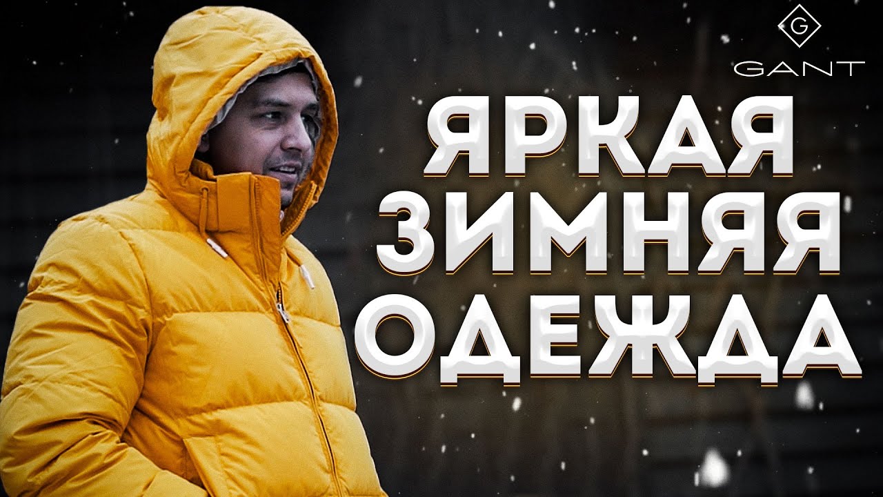 МУЖСКАЯ ЗИМНЯЯ ОДЕЖДА GANT