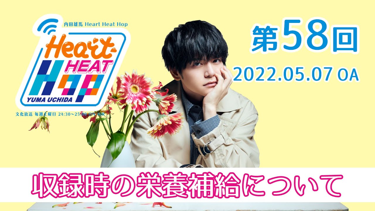 【収録時の栄養補給について】内田雄馬 Heart Heat Hop 第58回