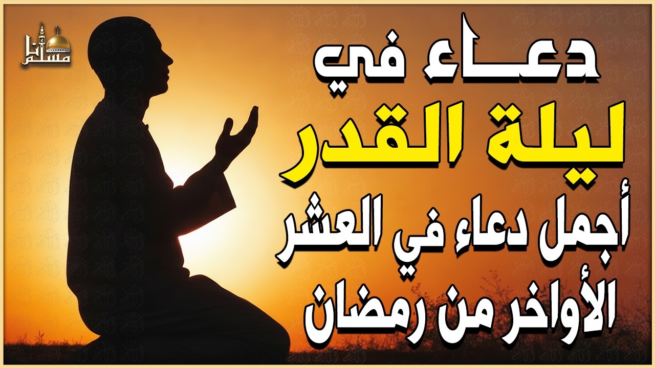 دعاء في ليلة القدر🤲🏻 ليلة 25 رمضان🌙 اللهم إنك عفو تحب العفو فاعفو عنا | من أجمل الأدعية الخاشعة