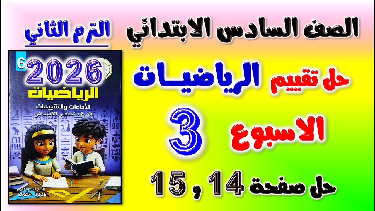حل كتاب التقييمات صفحه 14 و 15 التقييم الثالث رياضيات الصف السادس الابتدائي تقييم الاسبوع الثالث سته