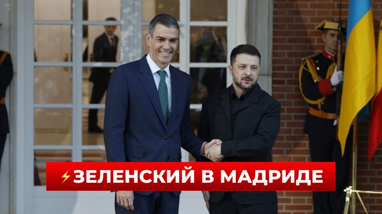 🔥СРОЧНО! Зеленский и Санчес проводят встречу в Мадриде — главные подробности В ПРЯМОМ ЭФИРЕ