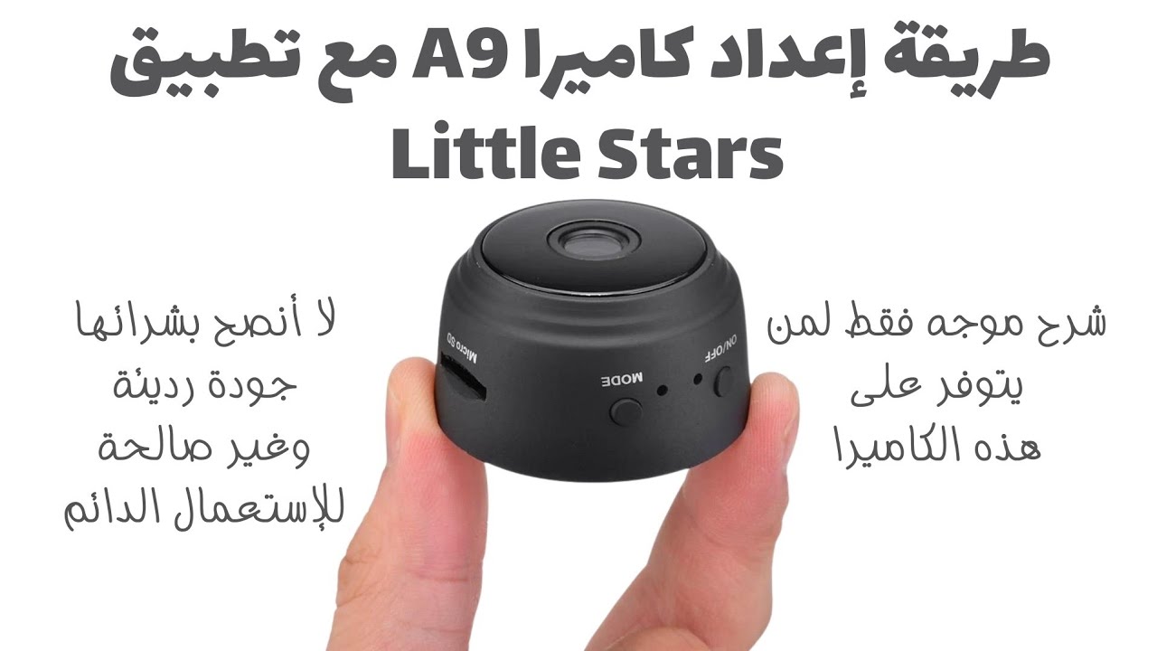 طريقة إعداد كاميرا A9 مع تطبيق Little Stars لا أنصح بشرائها