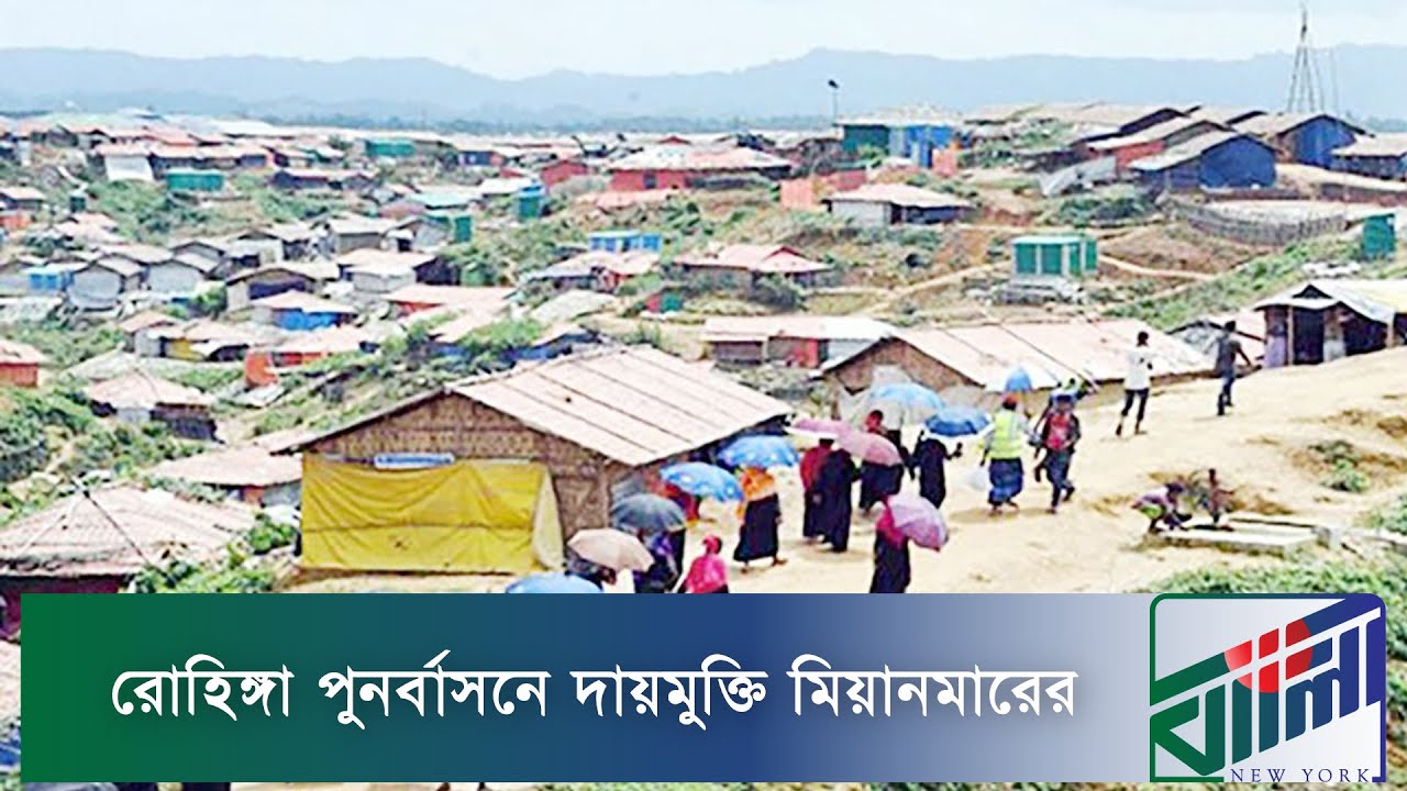 রোহিঙ্গা পুনর্বাসনে দায়মুক্তি মিয়ানমারের || New York Bangla Life