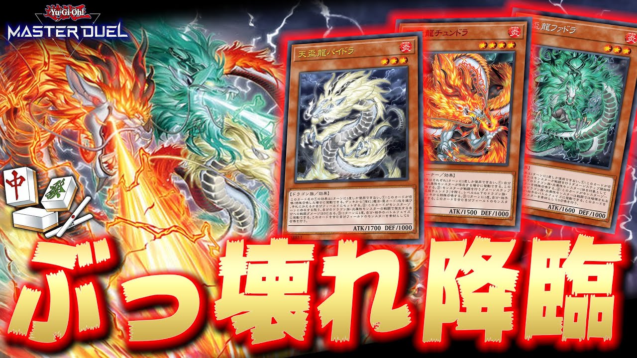 【遊戯王始まった】遊戯王に革命を起こす史上最強の後手デッキ『天盃龍』【遊戯王マスターデュエル】【Yu-Gi-Oh! Master Duel】