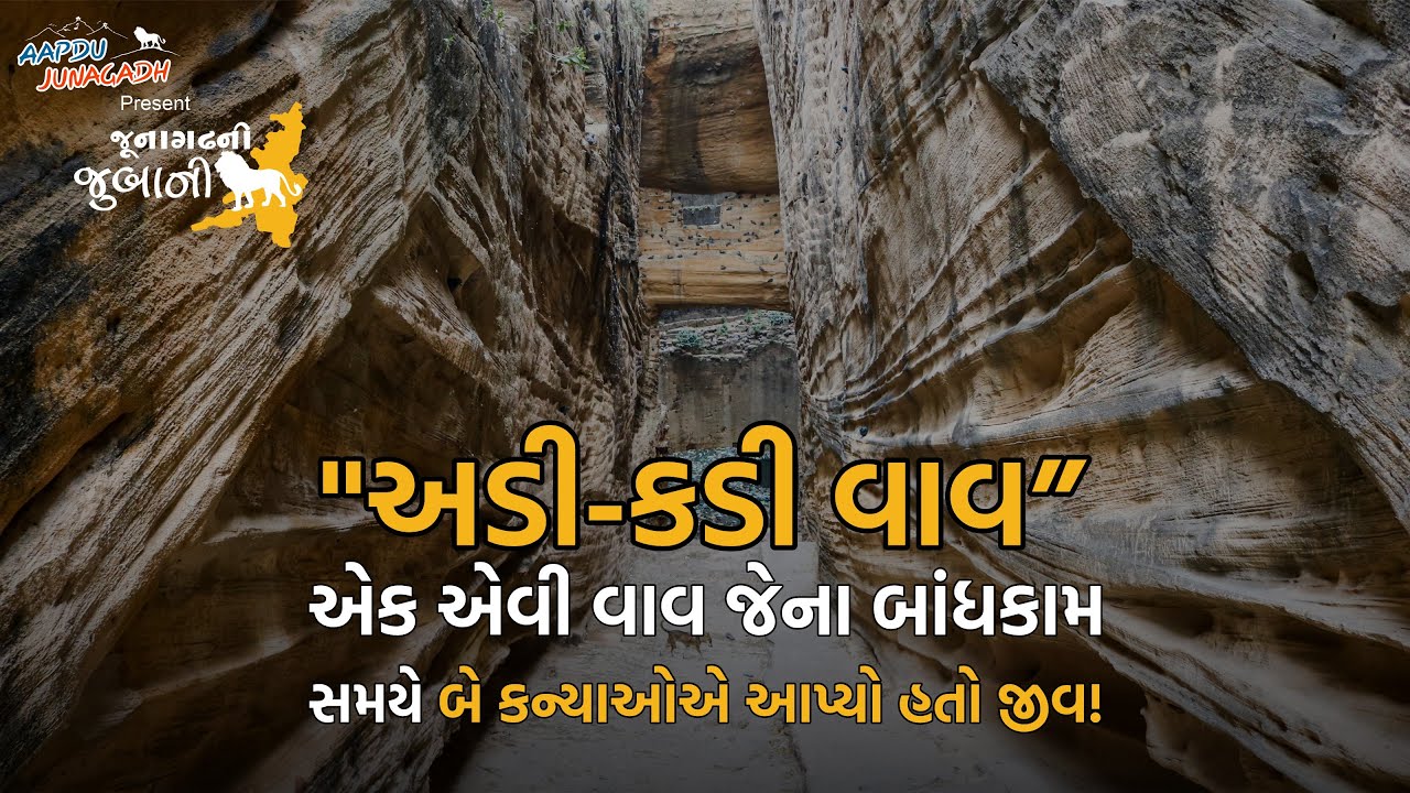 Adi Kadi Vav એક એવી વાવ, જેના બાંધકામ સમયે બે કન્યાઓએ આપ્યો હતો જીવ! | Uparkot | History of Junagadh