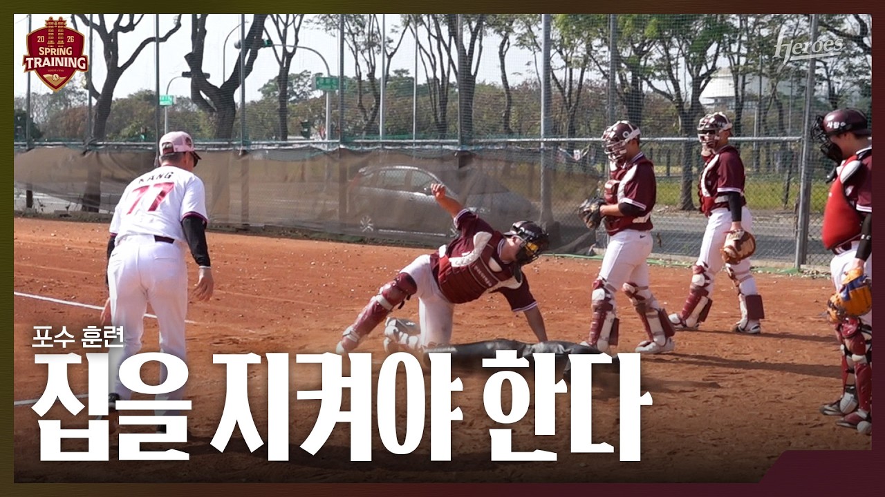 [2026 스프링 트레이닝] 포수 홈 수비 훈련, 판단의 순간