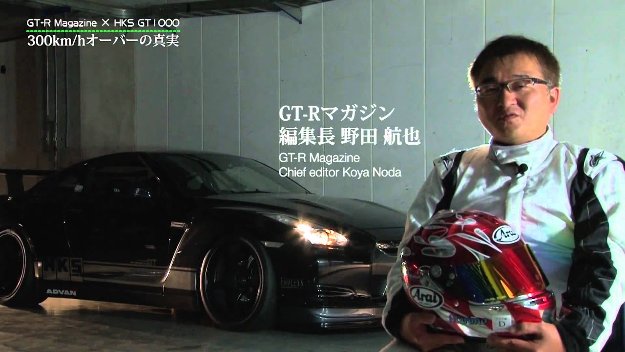 【雑誌連動企画】GT R Magazine × HKS R35 GT1000／300km／hオーバーの真実