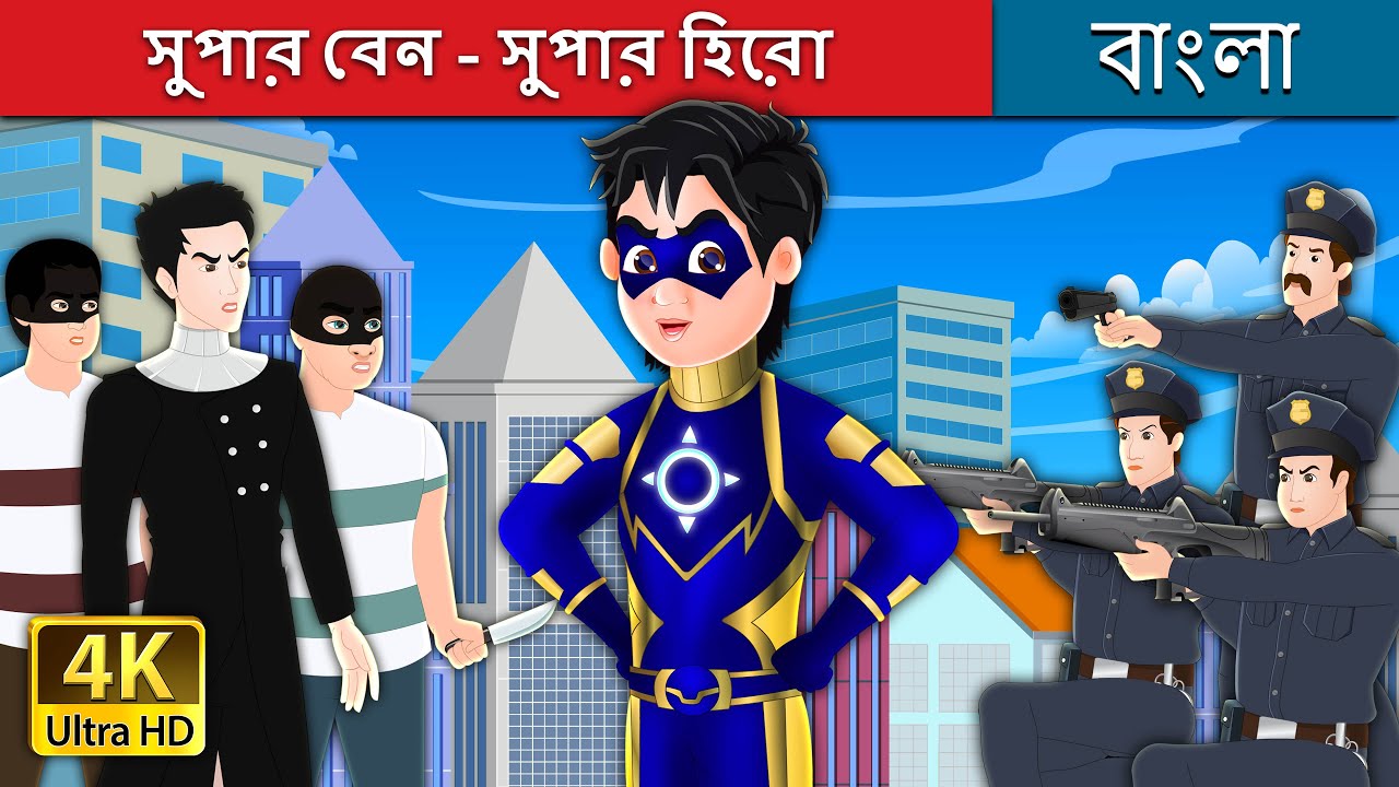 সুপার বেন - সুপার হিরো | Super Ben the Superhero in Bengali | @BengaliFairyTales