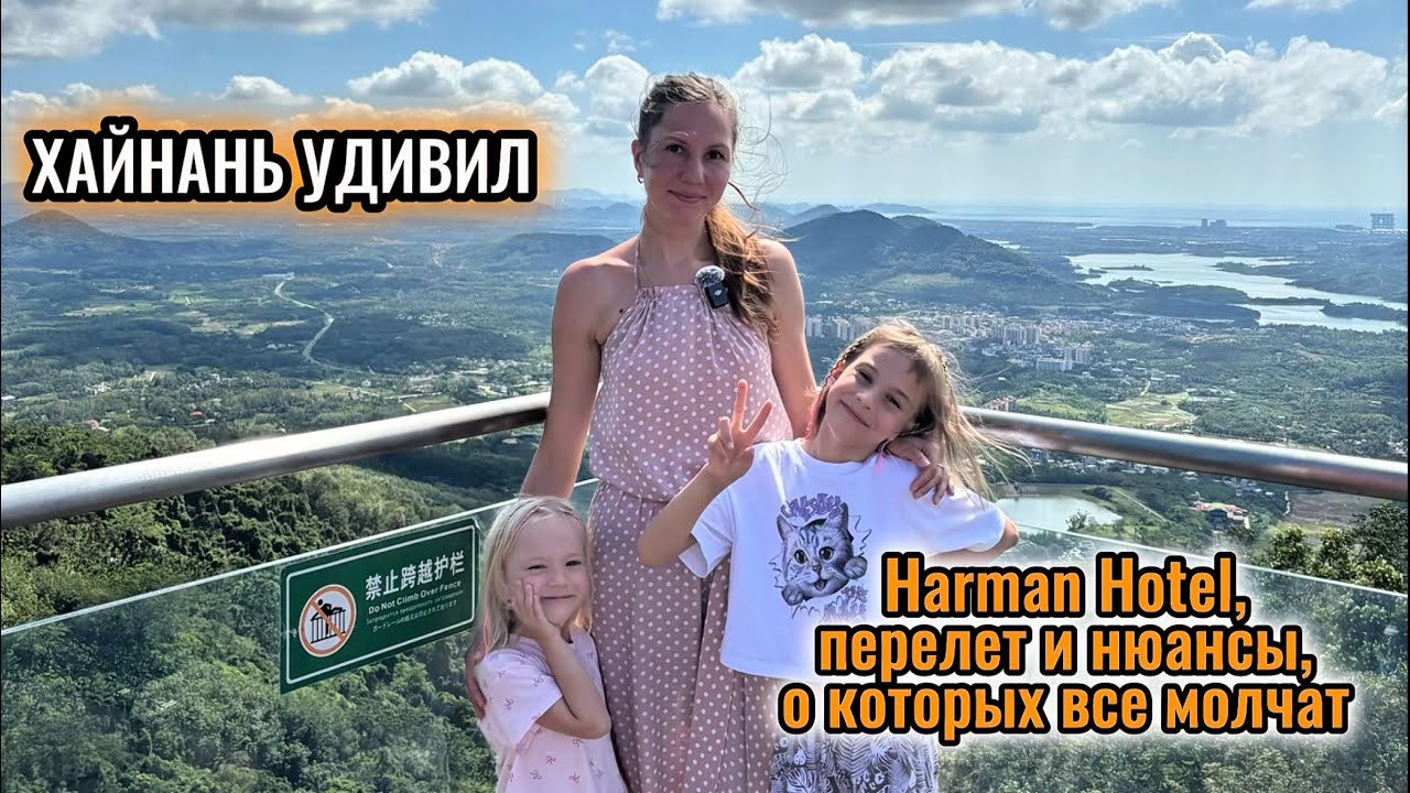 Хайнань в октябре: перелёт, отель Harman, цены, яхта и отдых с детьми | Гайд от турагента