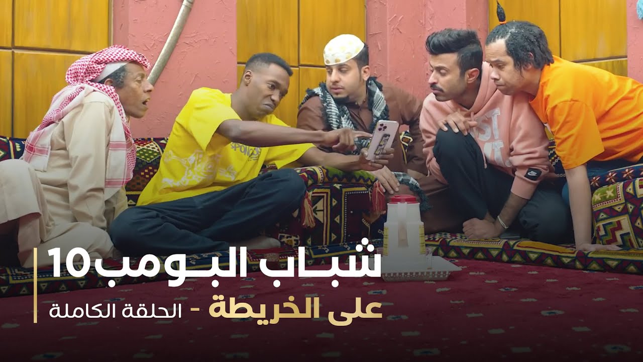 مسلسل شباب البومب -  حلقة علي الخريطة