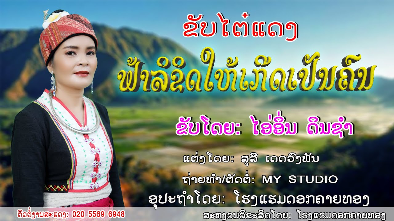 ຂັບໄຕ໋ແດງ: ຟ້າລິຂິດໃຫ້ເກີດເປັນຄົນ/ຂັບລຳໂດຍ: ໄອ່ອິ່ນ ດິນຊຳ/ขับไต๋แดง. ขับโดย. ไอ่อิ่น แดนชำ/ຂັບລຳລາວ