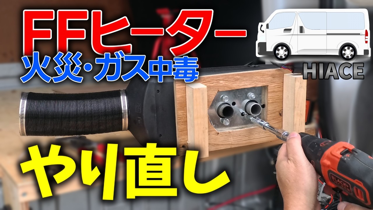 これで冬も安心！FFヒーター改善の全貌【騒音検証あり】