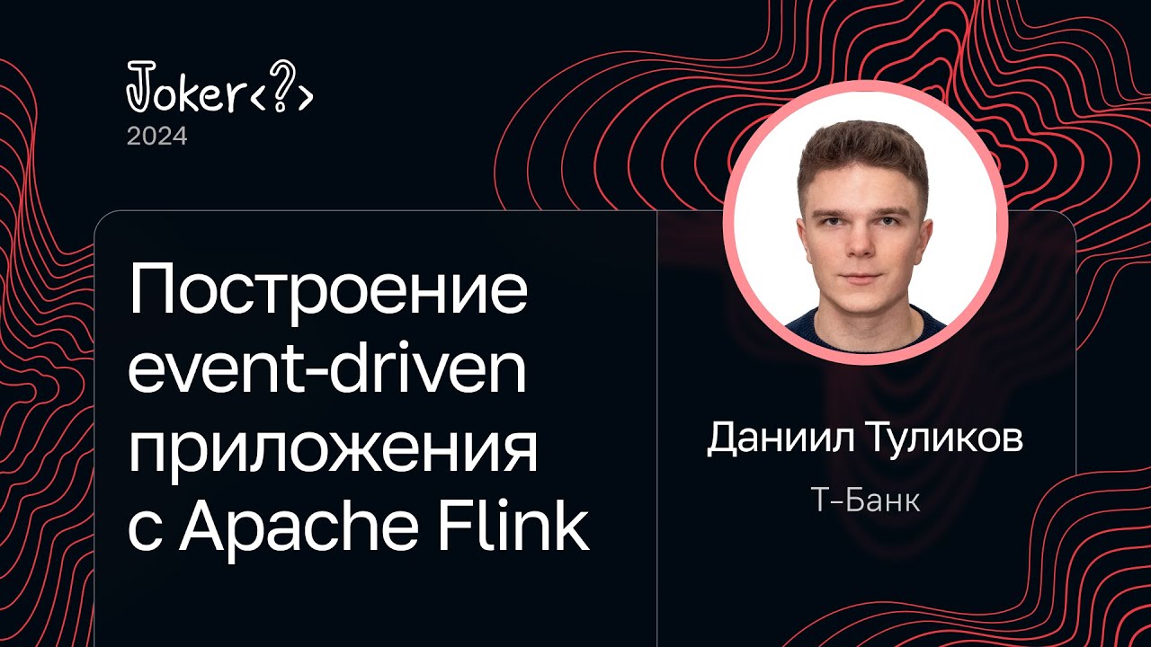 Даниил Туликов &mdash; Построение event-driven приложения с Apache Flink
