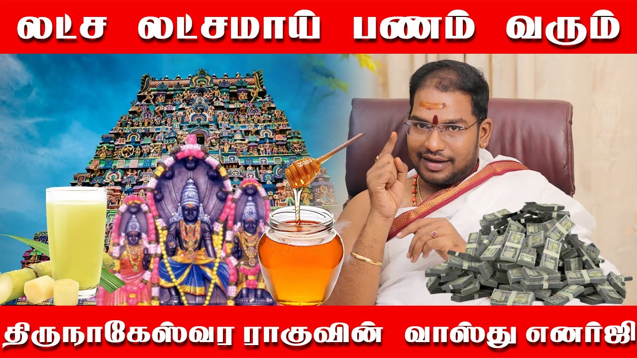 கோடி கோடியாய் லட்ச லட்சமாய் பணத்தை பெருக்கும் திருநாகேஸ்வர வழிபாடு | வாஸ்து குறைபாட்டை நீக்கும்