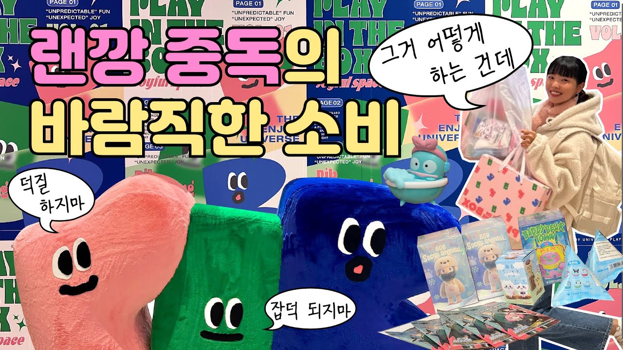 요즘 제일 핫한 스타필드 수원에서 굿즈찾기💕브이로그 / Play in the box